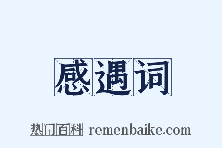 感遇词是什么意思的图片